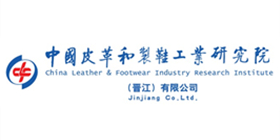 中國皮革和制鞋工業研究院